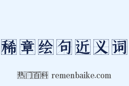 稀章绘句近义词是什么意思的图片